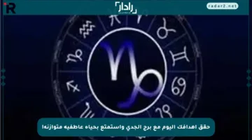 حقق أهدافك اليوم مع برج الجدي واستمتع بحياة عاطفية متوازنة!